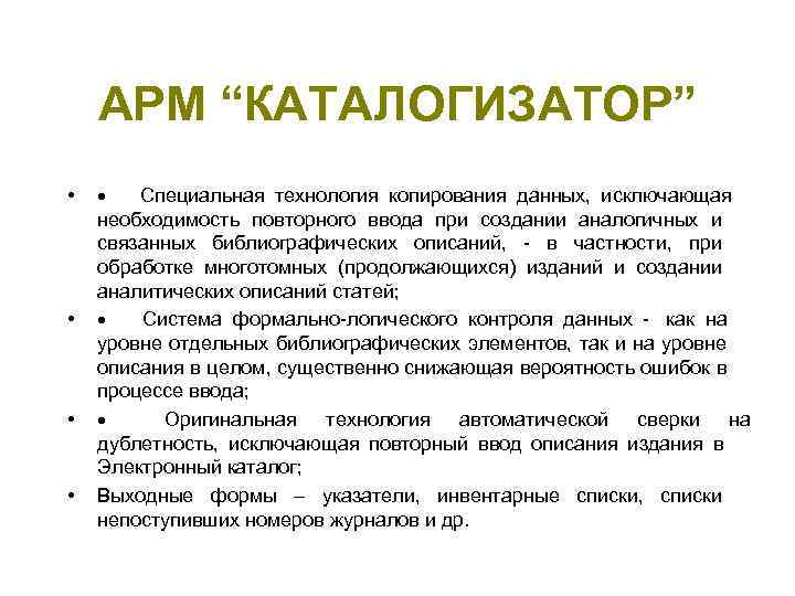   АРМ “КАТАЛОГИЗАТОР” •  Специальная технология копирования данных,  исключающая необходимость повторного