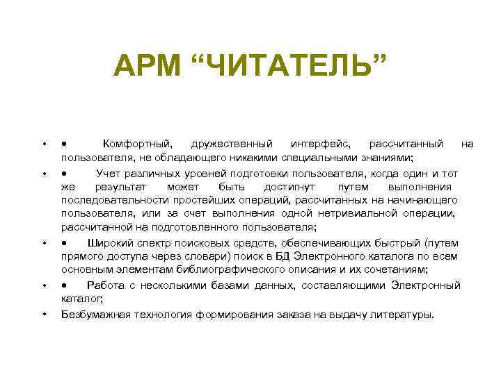    АРМ “ЧИТАТЕЛЬ” •   Комфортный,  дружественный интерфейс,  рассчитанный