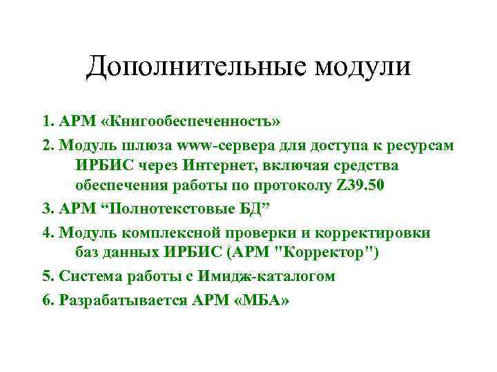 Дополнительные модули 1. АРМ «Книгообеспеченность» 2. Модуль шлюза www-сервера для доступа к ресурсам