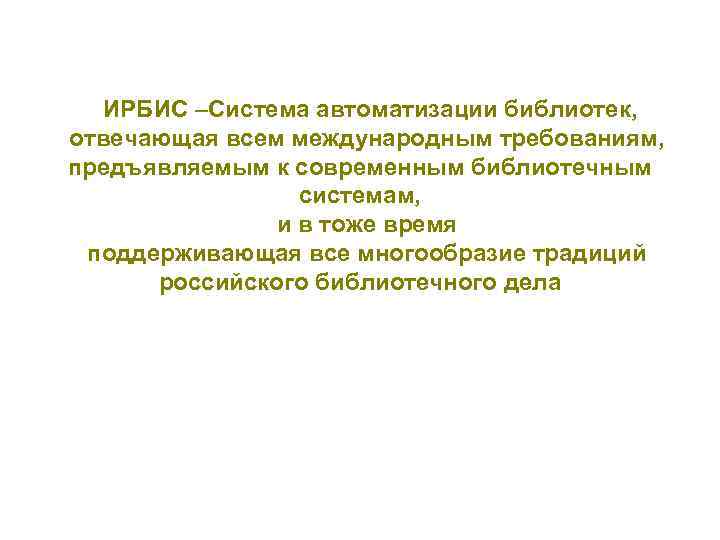   ИРБИС –Система автоматизации библиотек, отвечающая всем международным требованиям, предъявляемым к современным библиотечным
