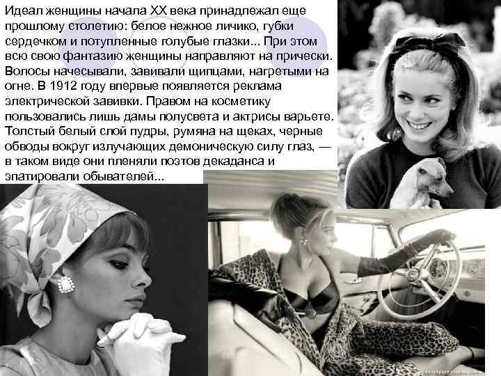 Идеал женщины начала XX века принадлежал еще прошлому столетию: белое нежное личико, губки сердечком