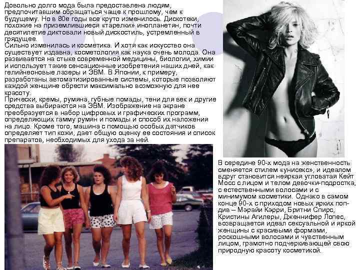 Довольно долго мода была предоставлена людям, предпочитавшим обращаться чаще к прошлому, чем к будущему.