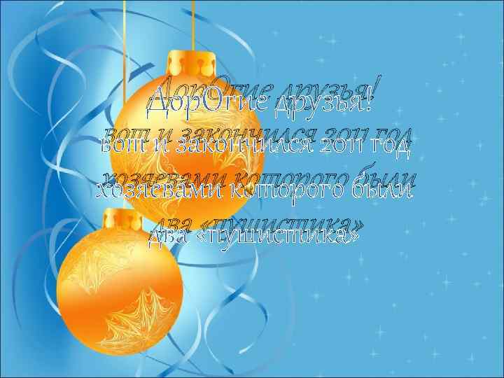 Дор. Огие друзья! вот и закончился 2011 год хозяевами которого были два «пушистика» 