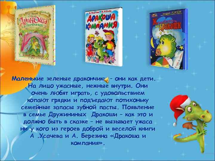 Маленькие зеленые дракончики – они как дети. На лицо ужасные, нежные внутри. Они очень