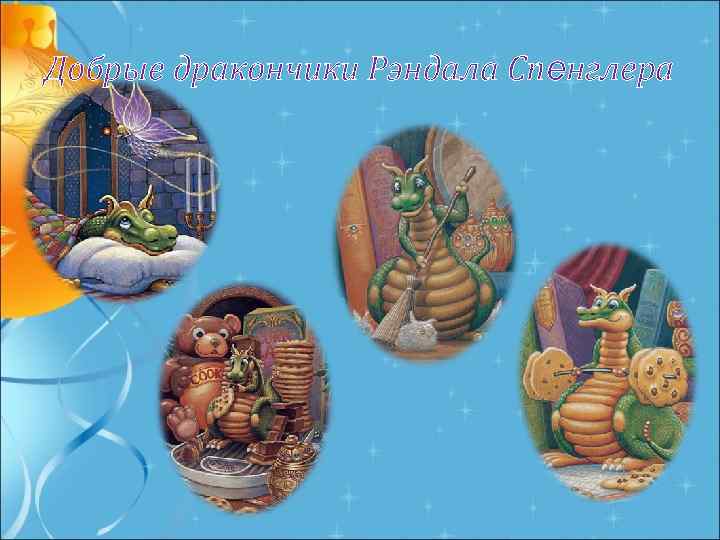 Добрые дракончики Рэндала Спенглера 