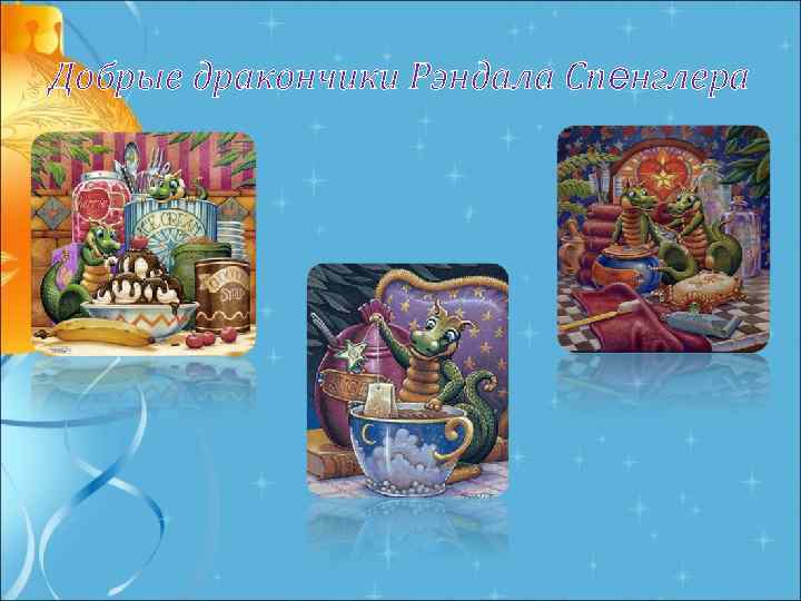 Добрые дракончики Рэндала Спенглера 