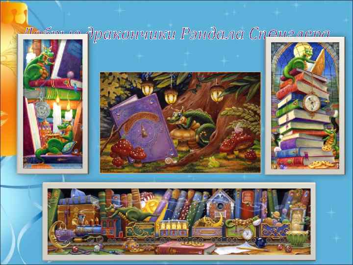 Добрые дракончики Рэндала Спенглера 