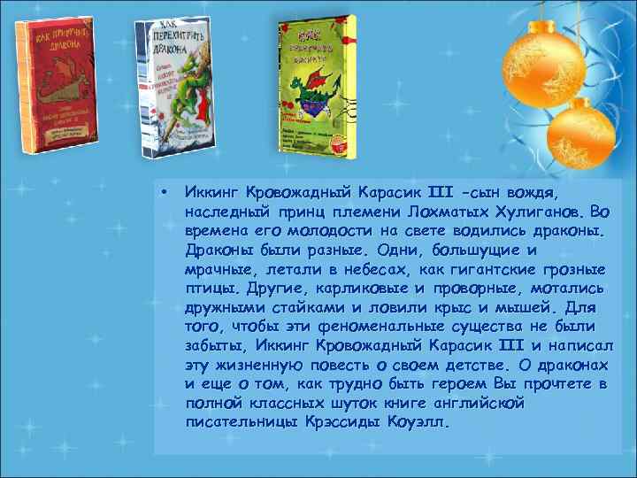  • Иккинг Кровожадный Карасик III -сын вождя, наследный принц племени Лохматых Хулиганов. Во