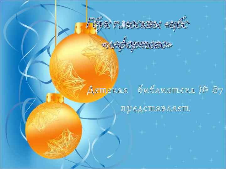 Гбук г. москвы «цбс «лефортово» 