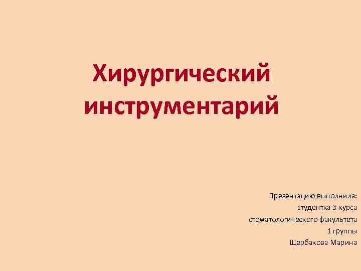  Хирургический инструментарий    Презентацию выполнила:      студентка