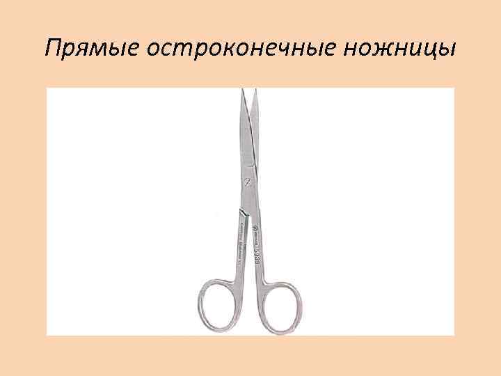 Прямые остроконечные ножницы 