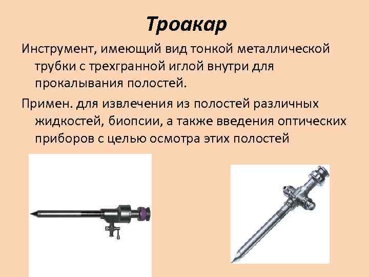    Троакаp Инструмент, имеющий вид тонкой металлической  трубки с трехгранной иглой