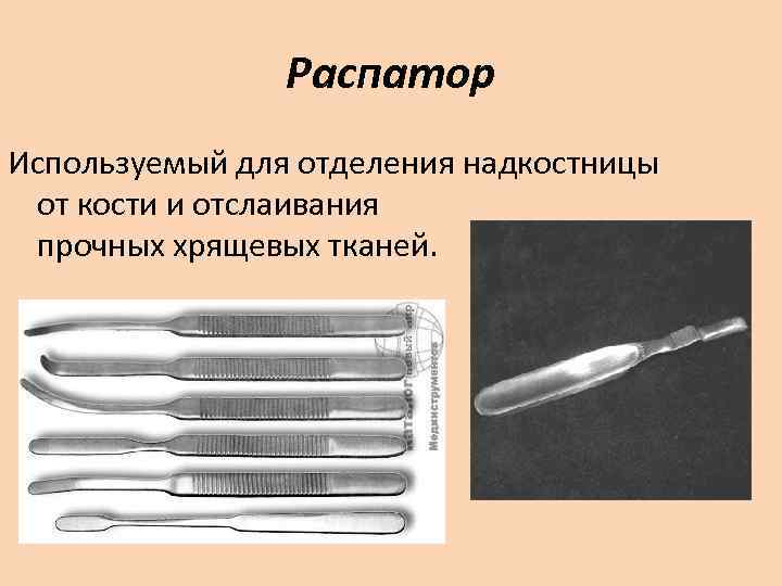     Распатор Используемый для отделения надкостницы  от кости и отслаивания