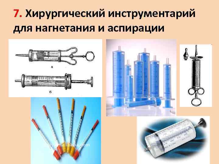 7. Хирургический инструментарий для нагнетания и аспирации 