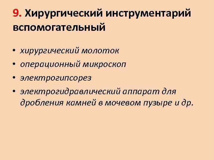 9. Хирургический инструментарий вспомогательный •  хирургический молоток •  операционный микроскоп • 