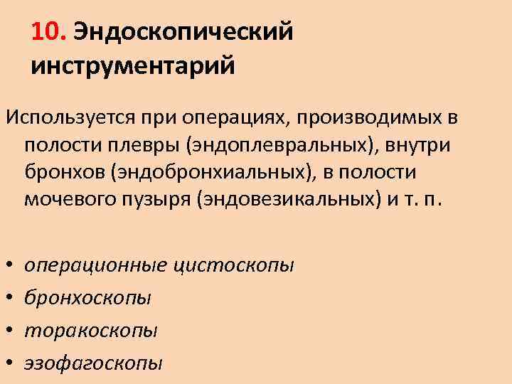   10. Эндоскопический инструментарий Используется при операциях, производимых в  полости плевры (эндоплевральных),