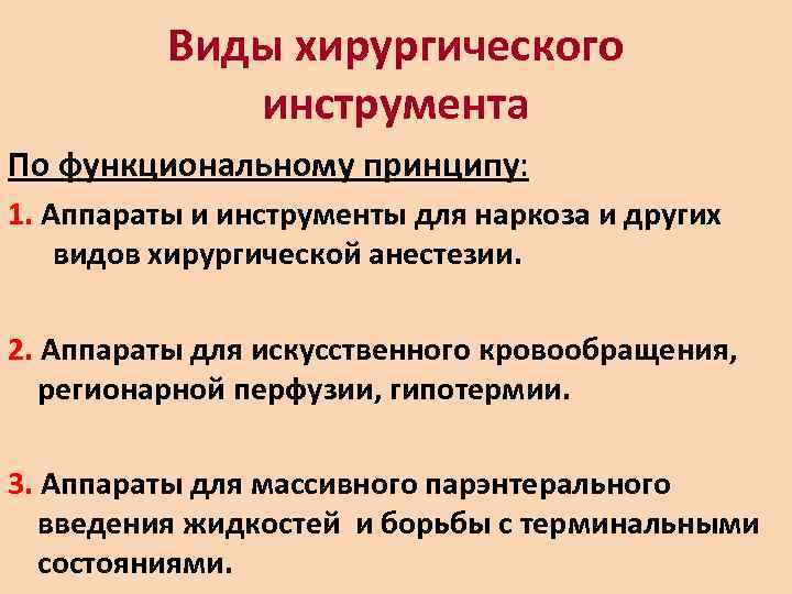   Виды хирургического   инструмента По функциональному принципу: 1. Аппараты и