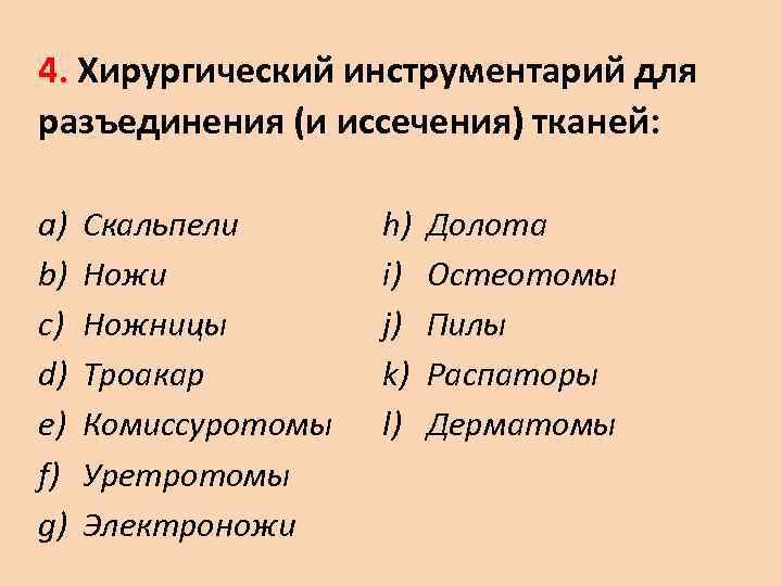 4. Хирургический инструментарий для разъединения (и иссечения) тканей:  a)  Скальпели  h)