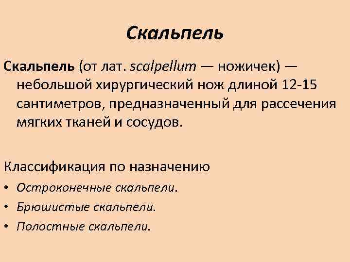    Скальпель (от лат. scalpellum — ножичек) —  небольшой хирургический нож
