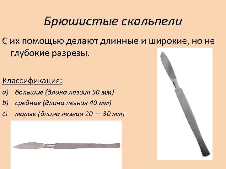   Брюшистые скальпели С их помощью делают длинные и широкие, но не 