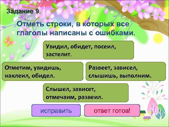Задание 9  Отметь строки, в которых все  глаголы написаны с ошибками. 