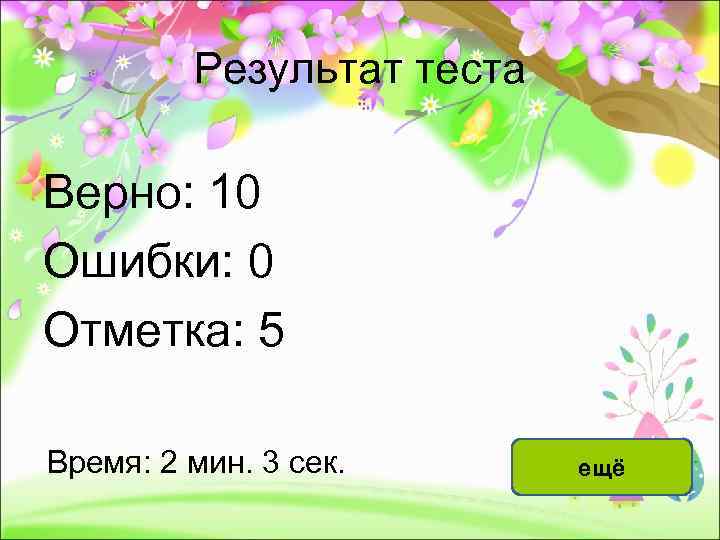    Результат теста Верно: 10 Ошибки: 0 Отметка: 5 Время: 2 мин.