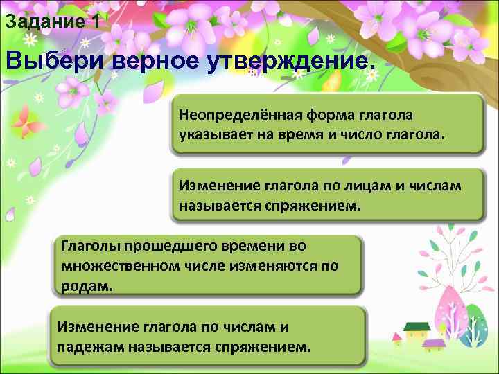 Задание 1 Выбери верное утверждение.     Неопределённая форма глагола  