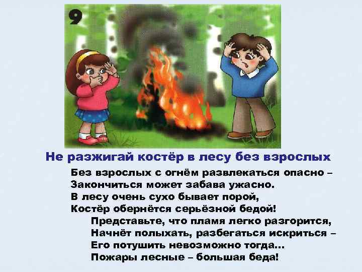 Не разжигай костёр в лесу без взрослых  Без взрослых с огнём развлекаться опасно
