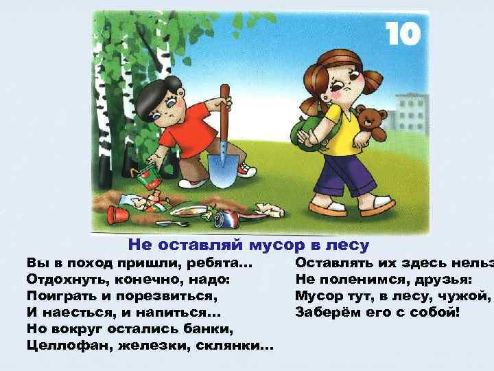   Не оставляй мусор в лесу Вы в поход пришли, ребята…  Оставлять