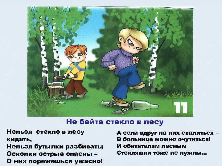     Не бейте стекло в лесу Нельзя стекло в лесу 