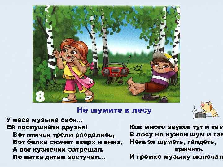    Не шумите в лесу У леса музыка своя… Её послушайте