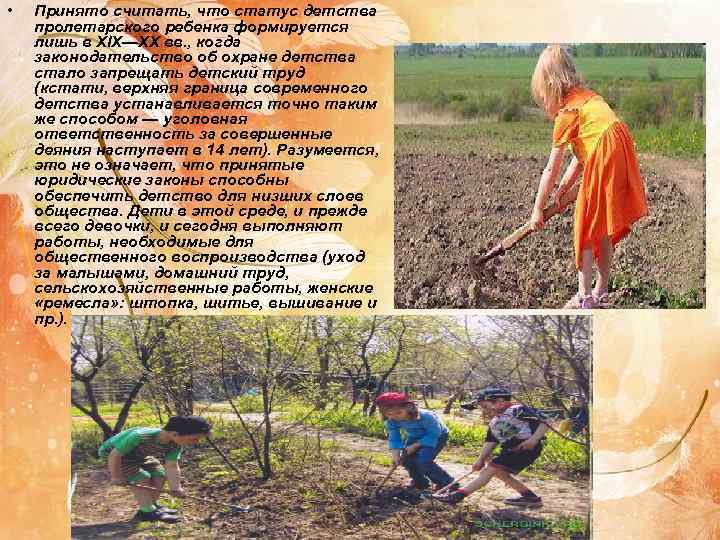  •  Принято считать, что статус детства пролетарского ребенка формируется лишь в XIX—XX