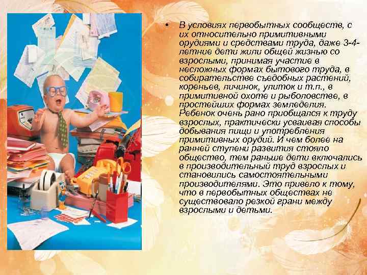  •  В условиях первобытных сообществ, с их относительно примитивными орудиями и средствами