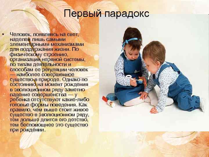     Первый парадокс •  Человек, появляясь на свет, наделен лишь