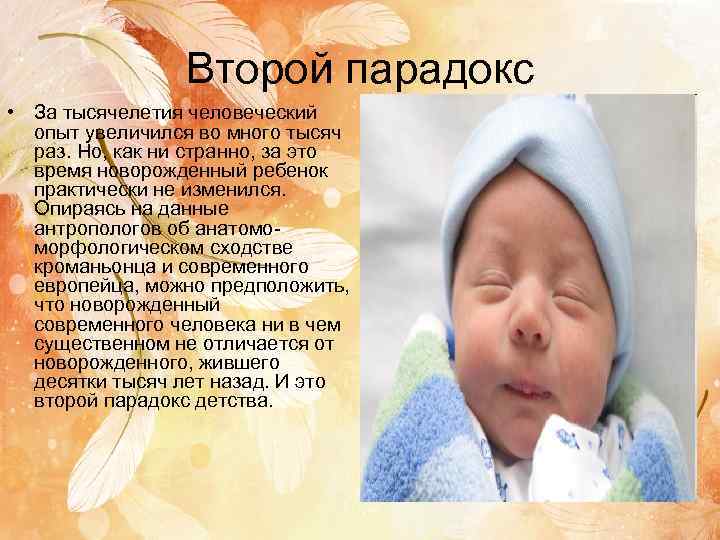    Второй парадокс • За тысячелетия человеческий  опыт увеличился во много