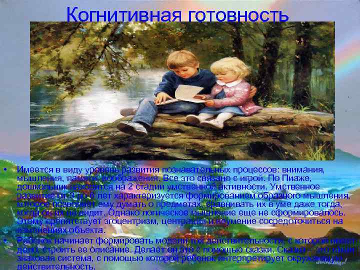     Когнитивная готовность •  Имеется в виду уровень развития познавательных