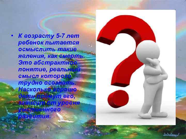  • К возрасту 5 -7 лет  ребенок пытается  осмыслить такие 