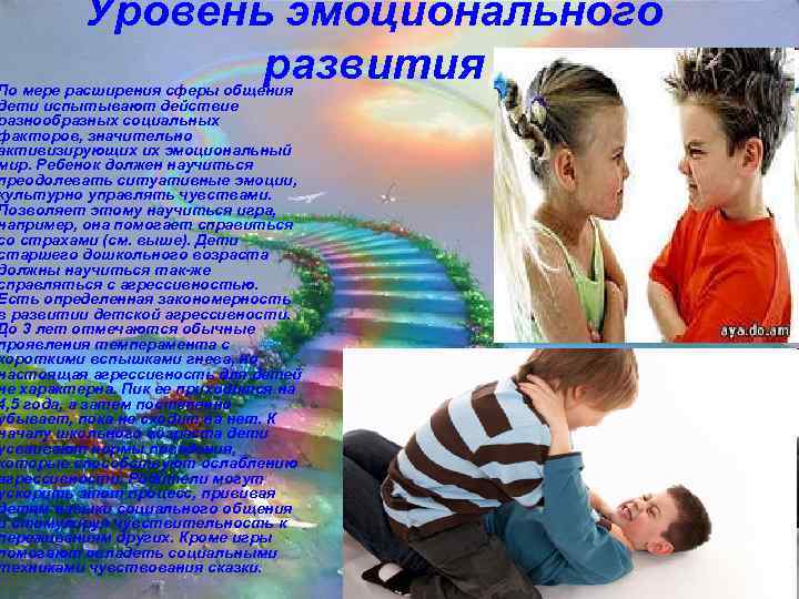    Уровень эмоционального   развития По мере расширения сферы общения дети