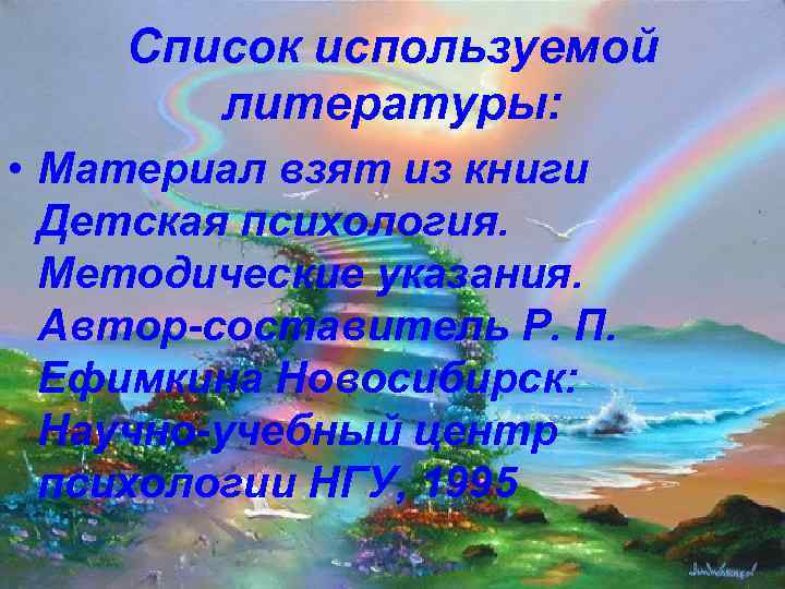   Список используемой  литературы:  • Материал взят из книги  Детская