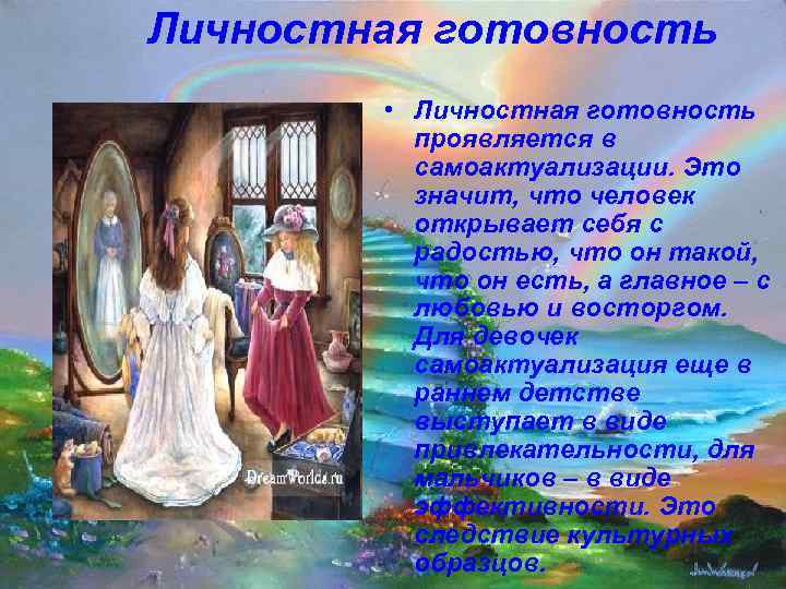 Личностная готовность   • Личностная готовность  проявляется в  самоактуализации. Это 