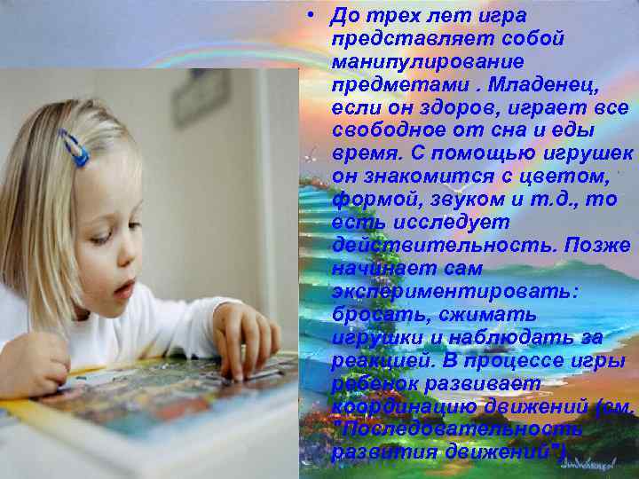  • До трех лет игра  представляет собой  манипулирование  предметами. Младенец,