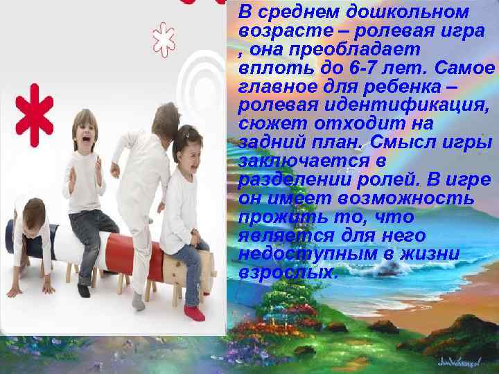  • В среднем дошкольном  возрасте – ролевая игра  , она преобладает