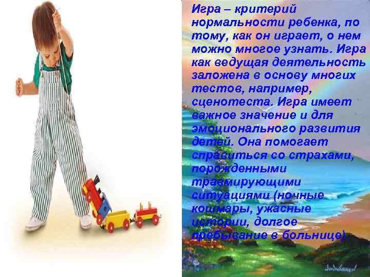  • Игра – критерий  нормальности ребенка, по  тому, как он играет,
