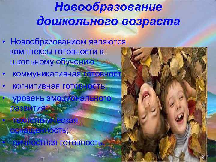    Новообразование  дошкольного возраста • Новообразованием являются  комплексы готовности к