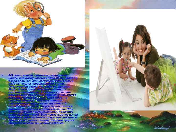  •  4 -5 лет – апогей сказочного мышления. Затем оно разрушается (