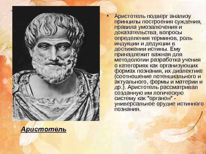 Доказательства аристотеля. Аристотель истина. Цитаты Аристотеля об истине. Аристотель учение об истине. Суждения Аристотеля.