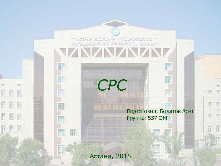  СРС  Подготовил: Болатов Асет  Группа: 537 ОМ Астана, 2015 