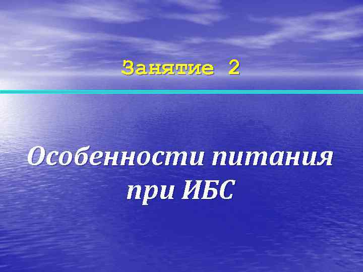  Занятие 2  Особенности питания  при ИБС 