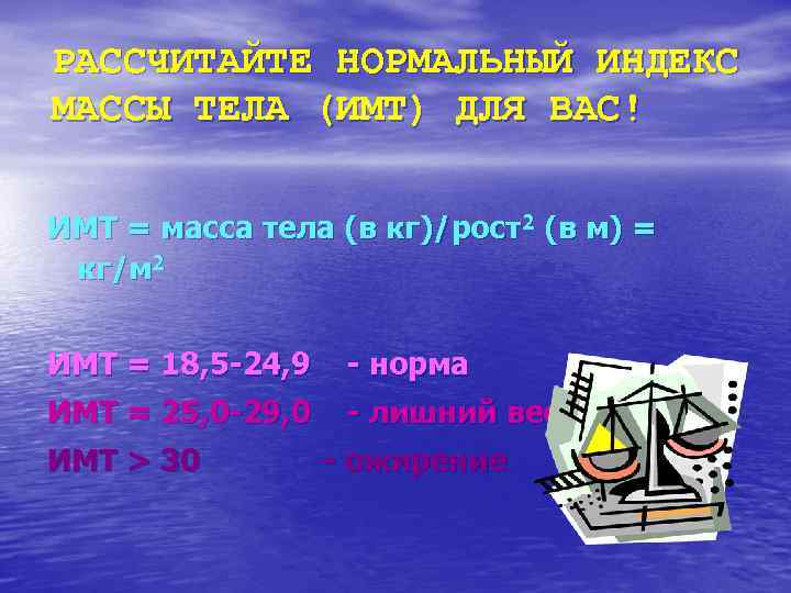 РАССЧИТАЙТЕ НОРМАЛЬНЫЙ ИНДЕКС МАССЫ ТЕЛА (ИМТ) ДЛЯ ВАС! ИМТ = масса тела (в кг)/рост2