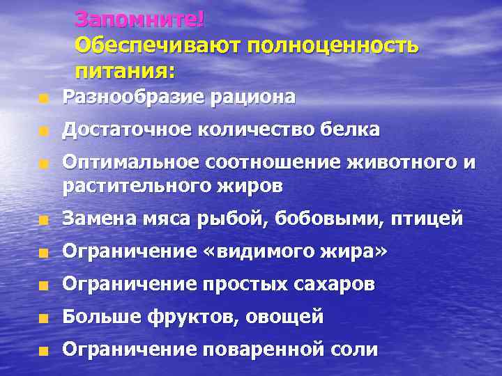  Запомните! Обеспечивают полноценность питания: Разнообразие рациона Достаточное количество белка Оптимальное соотношение животного и